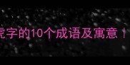 虎年必备带虎字的10个成语及寓意附趣味用法