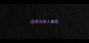 成语为他人着想