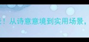 100个包含晴字的四字成语全收录从诗意意境到实用场景一文掌握晴字成语的用法与分类