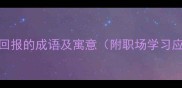 50个形容回报的成语及寓意附职场学习应用指南