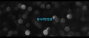 原谅的成语
