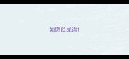 如愿以成语