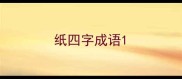 纸四字成语