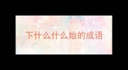 下什么什么始的成语