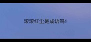 滚滚红尘是成语吗