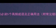 成语学习必读5个高频成语及正确用法附常见错误示例