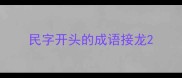 民字开头的成语接龙