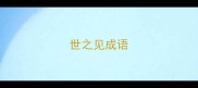 世之见成语