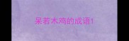 呆若木鸡的成语