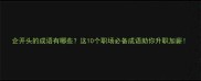 企开头的成语有哪些这10个职场必备成语助你升职加薪