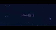 zhen成语