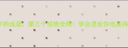 3个带守字的成语第三个惊艳全网学会这些你也是诗词小达人