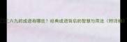 三六九的成语有哪些经典成语背后的智慧与用法附详细