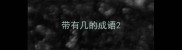 带有几的成语