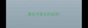 最后字是名的成语