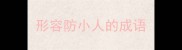 形容防小人的成语