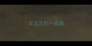 女父兄打一成语