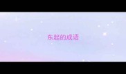 东起的成语
