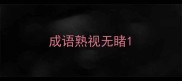 成语熟视无睹