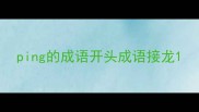 ping的成语开头成语接龙