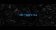 神机妙算成语接龙