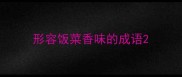 形容饭菜香味的成语
