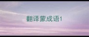 翻译蒙成语