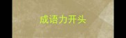 成语力开头