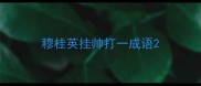 穆桂英挂帅打一成语