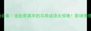 离鸟成语合集这些带离字的鸟类成语太惊艳职场情感都能用