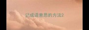 记成语意思的方法