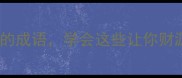 10个求财的成语学会这些让你财源滚滚