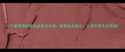 20个最常用的喜悦成语及详细掌握这些表达让语言更生动有趣
