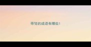带驽的成语有哪些