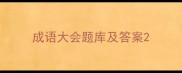 成语大会题库及答案