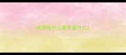 成语眼什么意思是什么