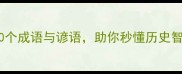 长城文化必背30个成语与谚语助你秒懂历史智慧与精神传承