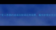 15个受人恩惠的成语及职场应用场景看完秒变社交达人