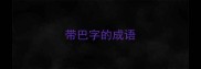带巴字的成语