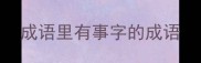 成语里有事字的成语
