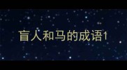 盲人和马的成语