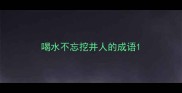 喝水不忘挖井人的成语