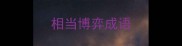相当博弈成语