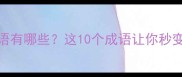 带带字的成语有哪些这10个成语让你秒变表达高手