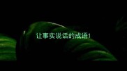 让事实说话的成语