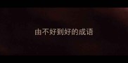 由不好到好的成语