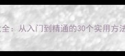 成语接龙技巧大全从入门到精通的30个实用方法附接龙表