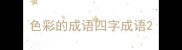 色彩的成语四字成语