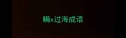 瞒x过海成语