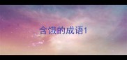 含饿的成语